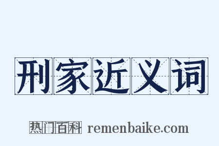 刑家近义词是什么意思的图片